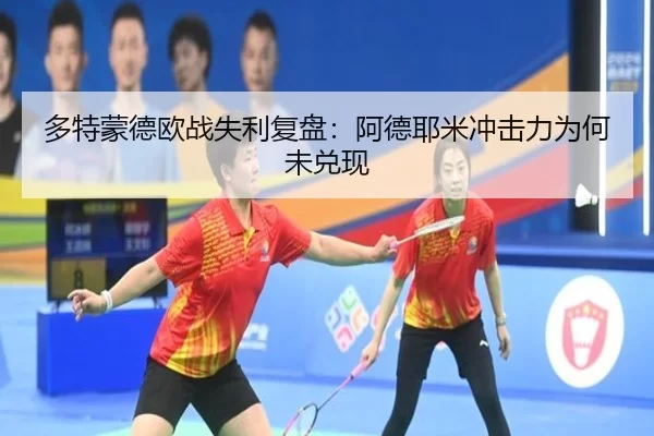 多特蒙德欧战失利复盘:阿德耶米冲击力为何未兑现